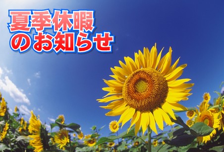 夏季休暇のお知らせ
