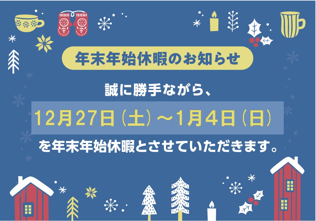 年末年始休暇のお知らせ