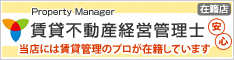 賃貸不動産経営管理士在籍店